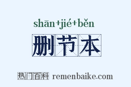 删节本是什么意思的图片